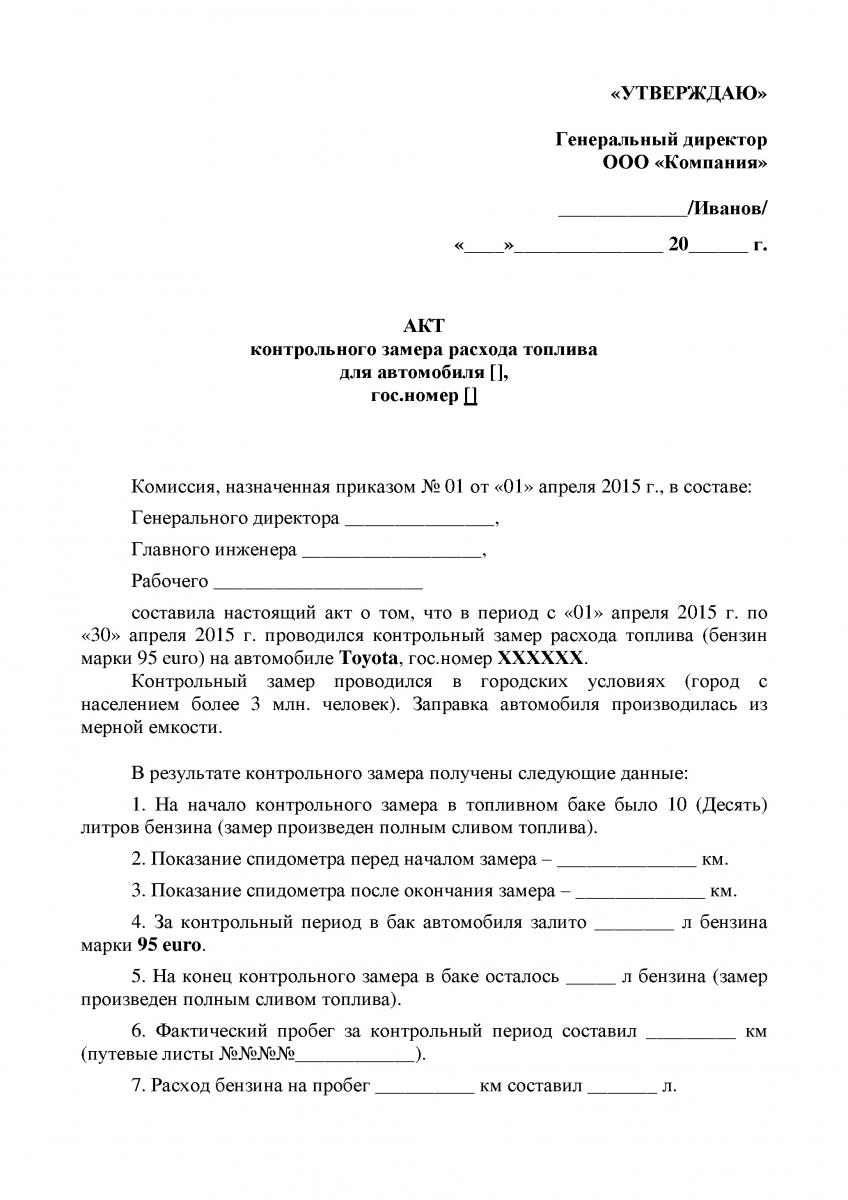 Образец акта контрольного замера нормы расхода топлива